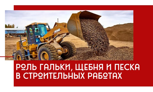 Роль гальки, щебня и песка в строительных работах в Новороссийске