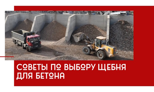 Советы по выбору щебня для бетона в Новороссийске