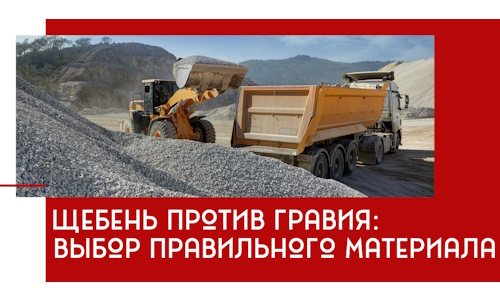 Щебень против гравия: выбор материала для строительных нужд в Новороссийске